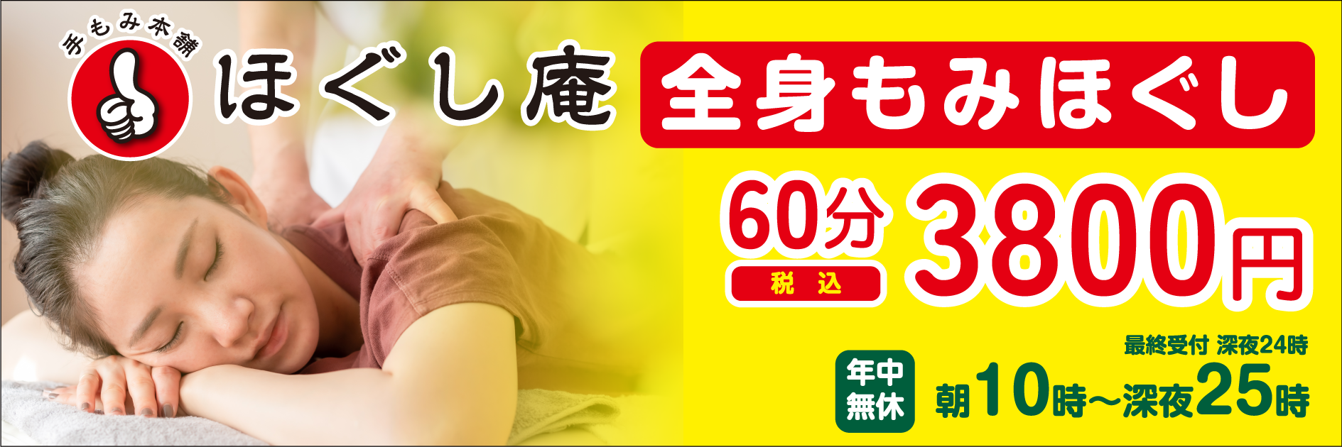 全身もみほぐし60分3,800円！年中無休10～25時まで営業！